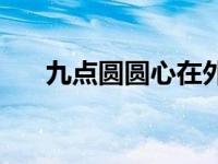 九点圆圆心在外心和垂心中点 九点圆 