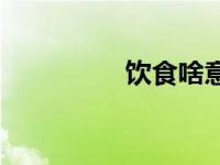 饮食啥意思 饮食定生死 