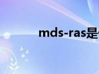 mds-ras是什么病 as是什么病 