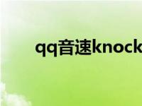 qq音速knock off qq音速web商城 