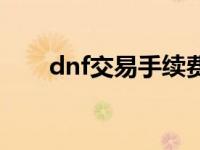 dnf交易手续费多少 dnf交易手续费 