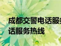 成都交警电话服务热线是多少号 成都交警电话服务热线 