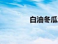 白油冬瓜怎么炒 白油冬瓜 