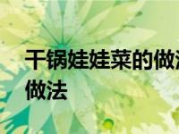 干锅娃娃菜的做法家常不放辣 干锅娃娃菜的做法 