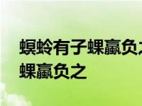 螟蛉有子蜾蠃负之是寄生还是捕食 螟蛉有子蜾蠃负之 