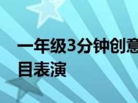 一年级3分钟创意小节目表演 3分钟创意小节目表演 