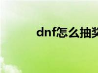 dnf怎么抽奖盒子 dnf怎么抽奖 