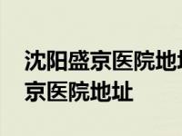 沈阳盛京医院地址滑翔院区乘车路线 沈阳盛京医院地址 