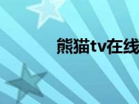 熊猫tv在线播放 xmao熊猫tv 