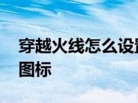 穿越火线怎么设置小红点 穿越火线怎么点亮图标 