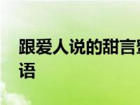 跟爱人说的甜言蜜语短句 说给爱人的甜言蜜语 