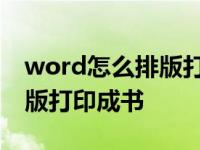 word怎么排版打印成书本格式 word怎么排版打印成书 