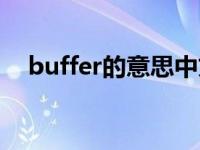 buffer的意思中文 buffer什么意思中文 