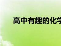 高中有趣的化学实验 有趣的化学实验 