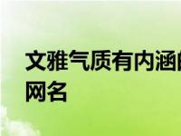 文雅气质有内涵的网名女 文雅气质有内涵的网名 