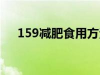 159减肥食用方法 159怎么吃减肥最快 