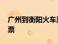 广州到衡阳火车票携程订票 广州到衡阳火车票 