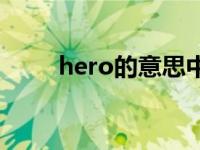 hero的意思中文翻译 hero的意思 