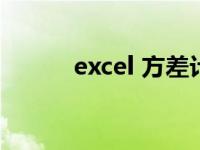 excel 方差计算 excel方差计算 