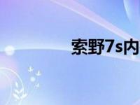 索野7s内存卡 索爱内存卡 