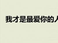 我才是最爱你的人歌词 我才是最爱你的人 