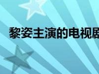 黎姿主演的电视剧大全 黎姿主演的电视剧 