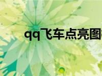 qq飞车点亮图标在哪里 qq飞车点亮 