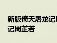 新版倚天屠龙记周芷若扮演者 新版倚天屠龙记周芷若 