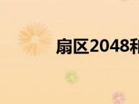 扇区2048和4096的区别 扇区 