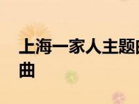 上海一家人主题曲和片尾曲 上海一家人主题曲 