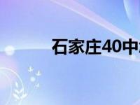 石家庄40中怎么样 石家庄40中 