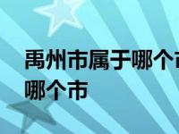 禹州市属于哪个市哪个区的城市 禹州市属于哪个市 