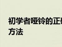 初学者哑铃的正确锻炼方法 哑铃的正确锻炼方法 