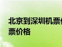 北京到深圳机票价格查询百度 北京到深圳机票价格 