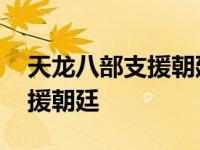 天龙八部支援朝廷任务多少经验 天龙八部支援朝廷 