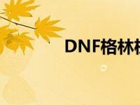 DNF格林机枪 dnf格林机枪 