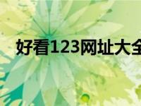 好看123网址大全推荐 好看123网址大全 