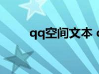 qq空间文本 qq空间图文模块文字 