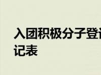 入团积极分子登记表怎么填 入团积极分子登记表 