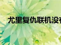 尤里复仇联机没有ipx协定 尤里复仇联机 