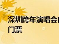 深圳跨年演唱会门票多少钱 深圳跨年演唱会门票 