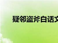 疑邻盗斧白话文 疑邻盗斧原文及翻译 