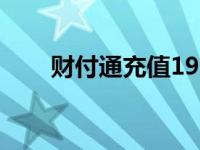 财付通充值192.06 财付通如何充值 