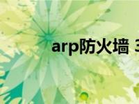 arp防火墙 360 风云arp防火墙 