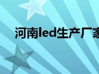 河南led生产厂家排名 河南led生产厂家 