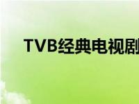 TVB经典电视剧有哪些 tvb经典电视剧 