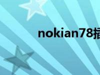 nokian78插卡视频 nokian78 