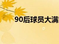 90后球员大满贯决赛胜率 90后球员 