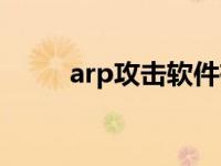 arp攻击软件有哪些 arp攻击软件 