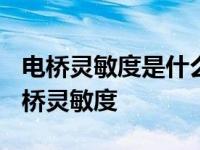 电桥灵敏度是什么意思?如果测量电阻要求 电桥灵敏度 